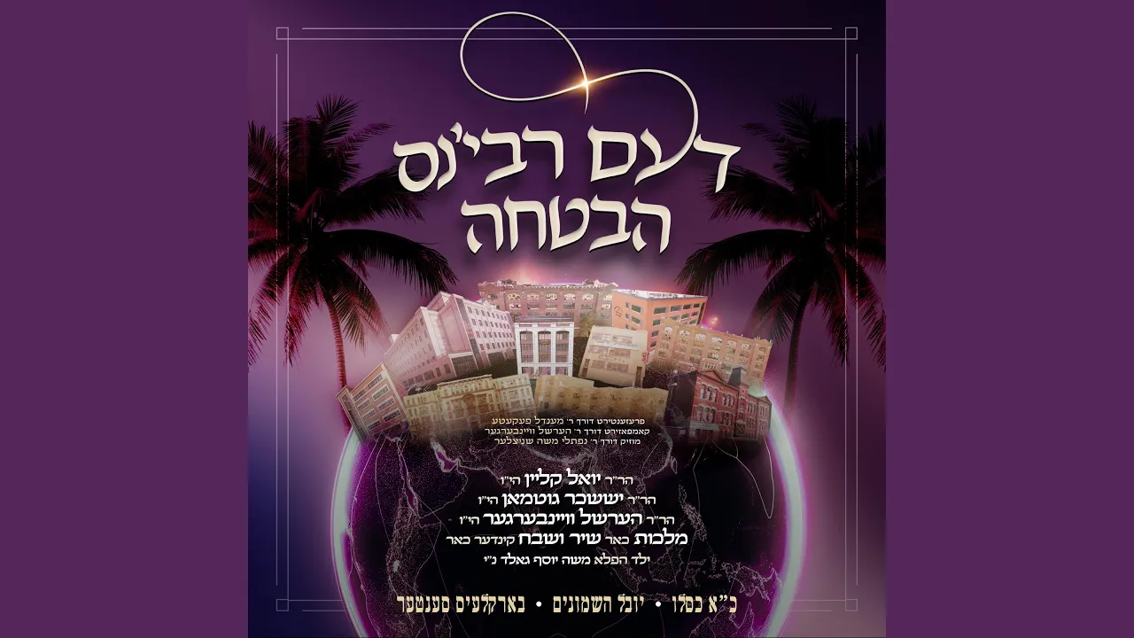 Havtucha - דעם רבי׳נס הבטחה