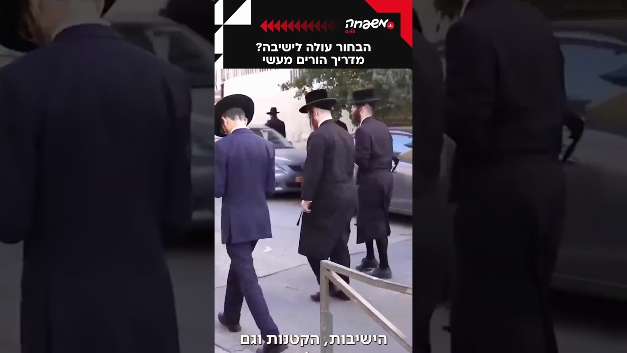 הבן עולה לישיבה? #מוכנים