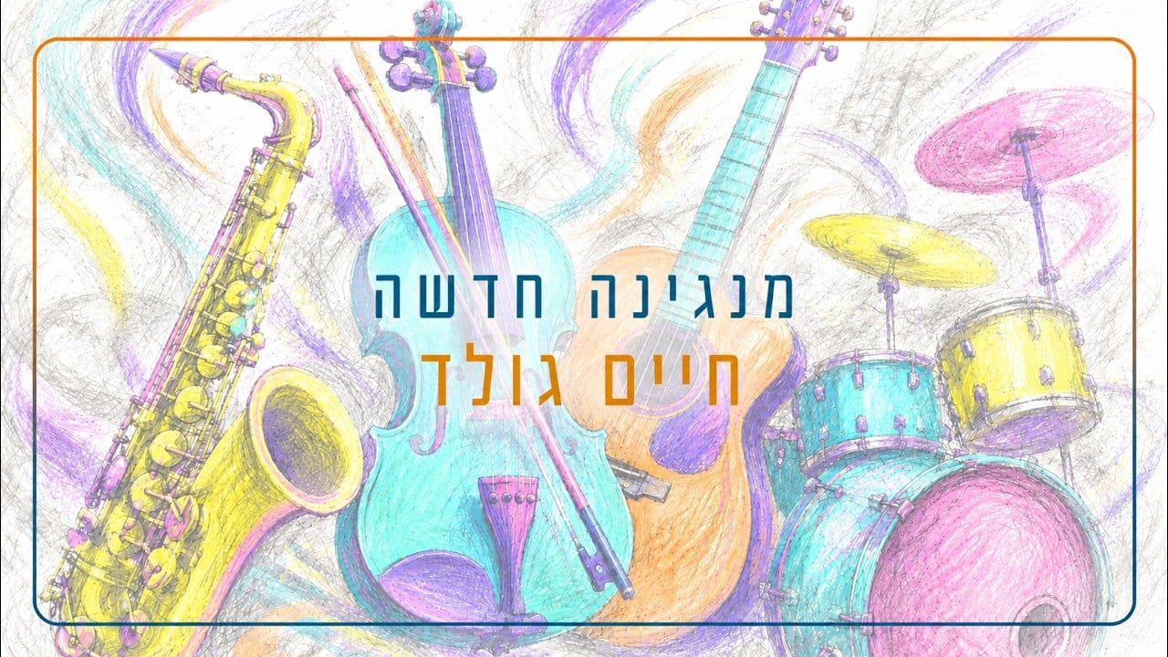 מנגינה חדשה – חיים גולד