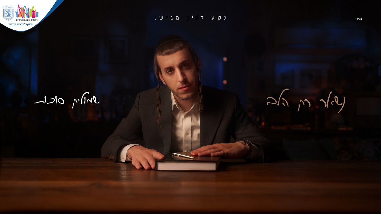 נשאר רק הלב