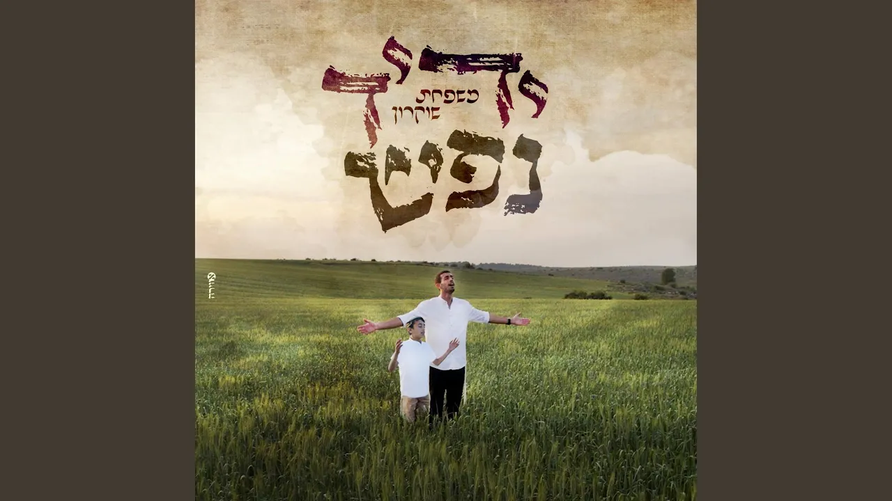 ידיד נפש