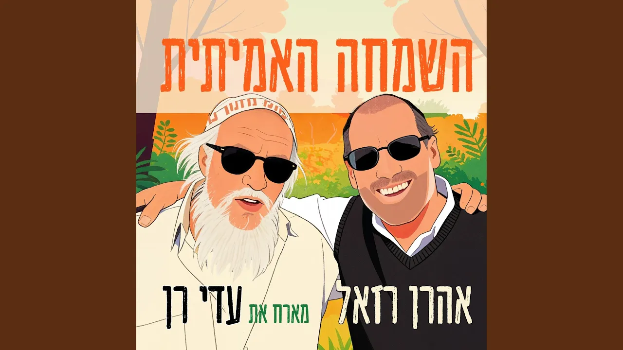 השמחה האמיתית