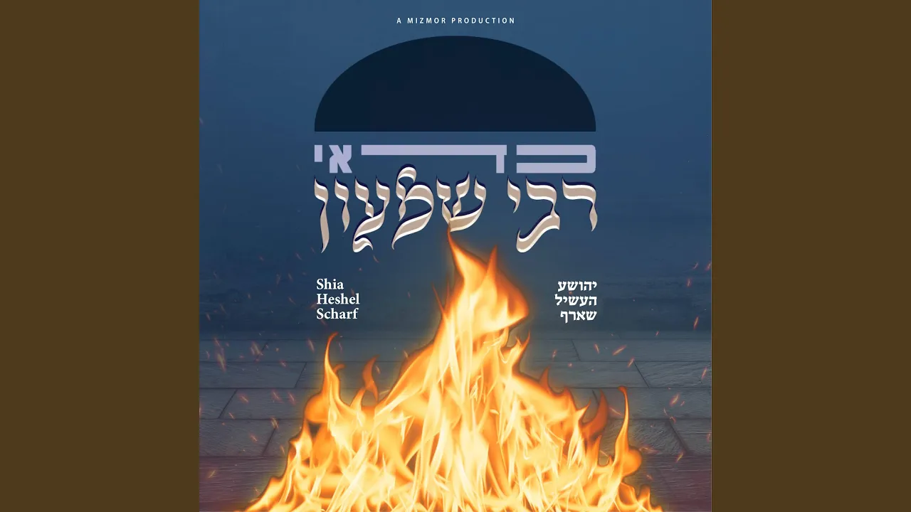 כדאי רבי שמעון