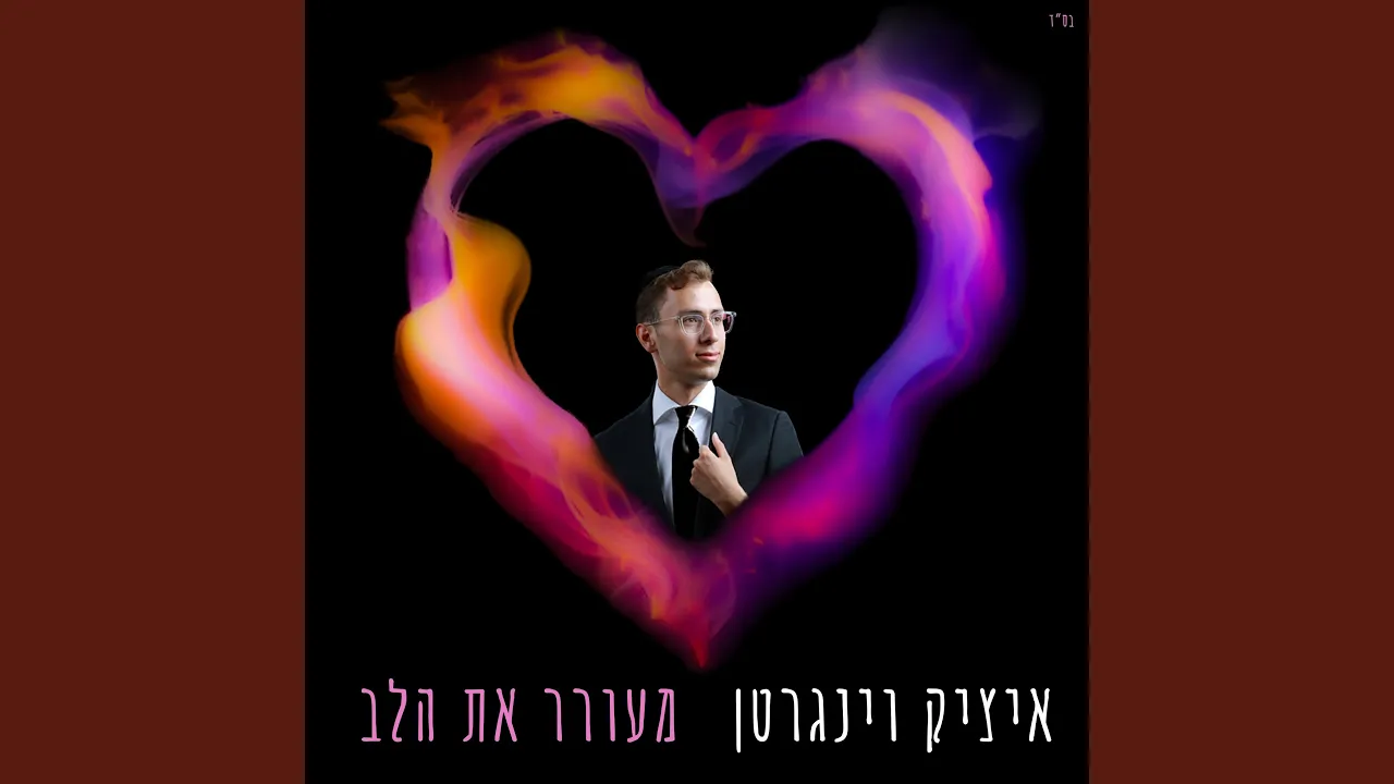 מעורר את הלב