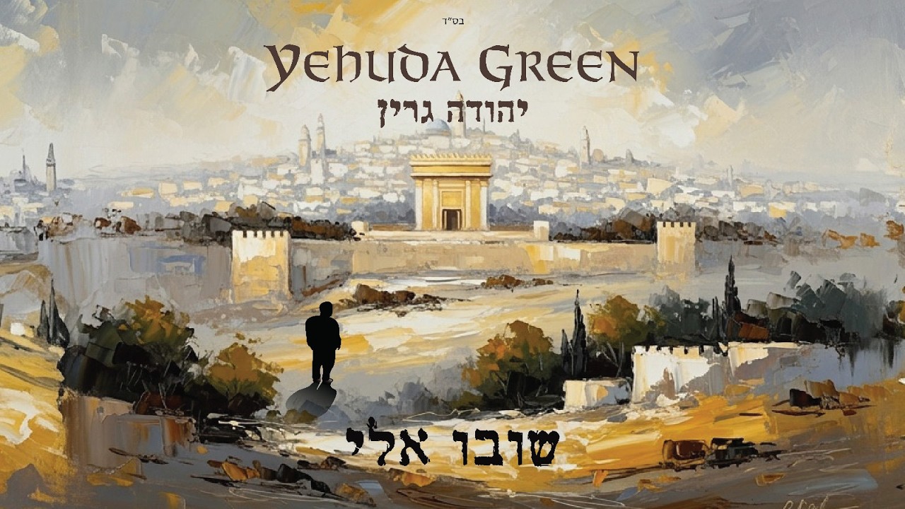 Yehuda Green | Shuvu Elai