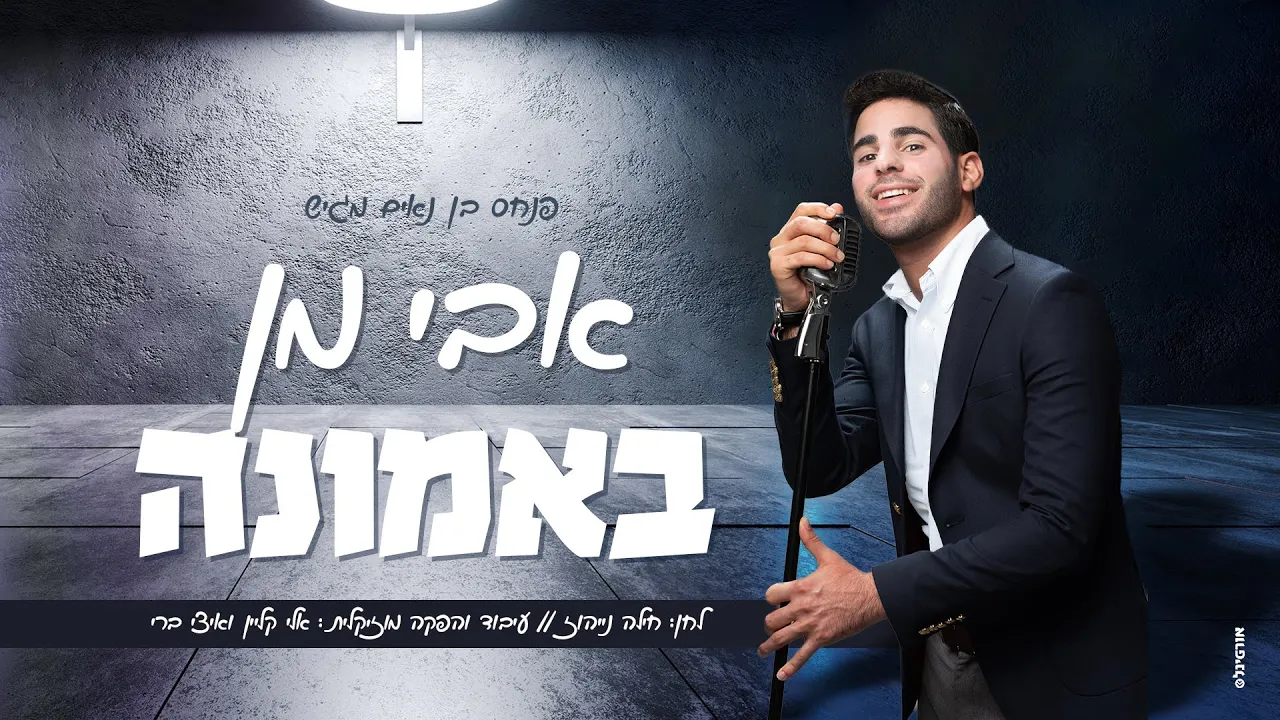 אבי מן - באמונה | Avi Man - B'eMuna