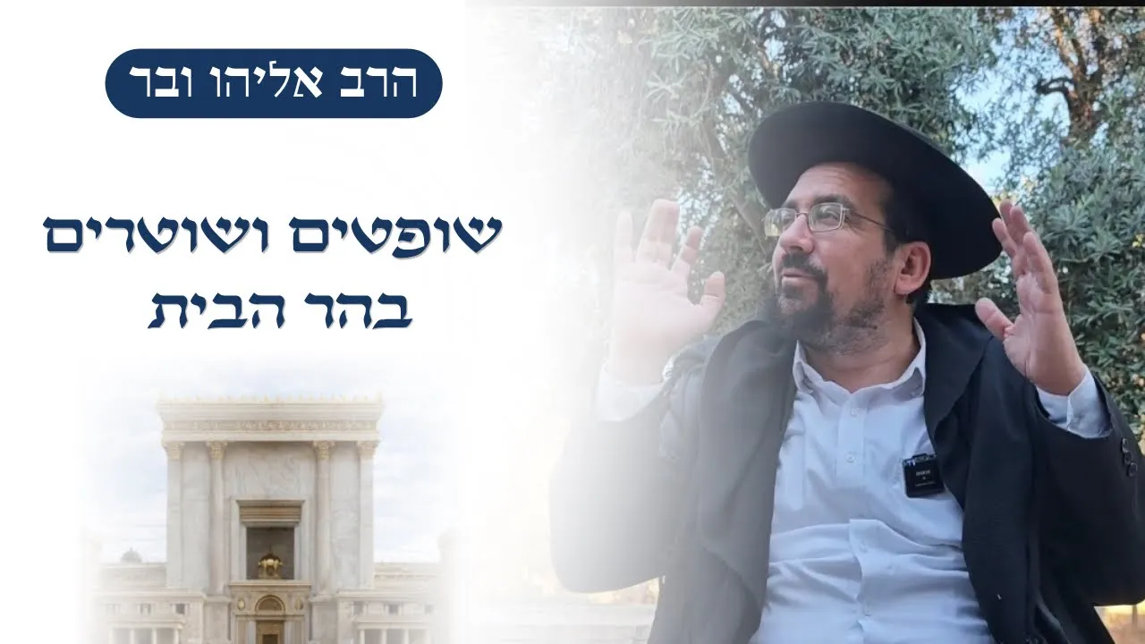 שופטים ושוטרים בהר הבית | הרב אליהו ובר