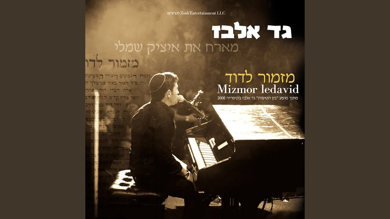 מזמור לדוד