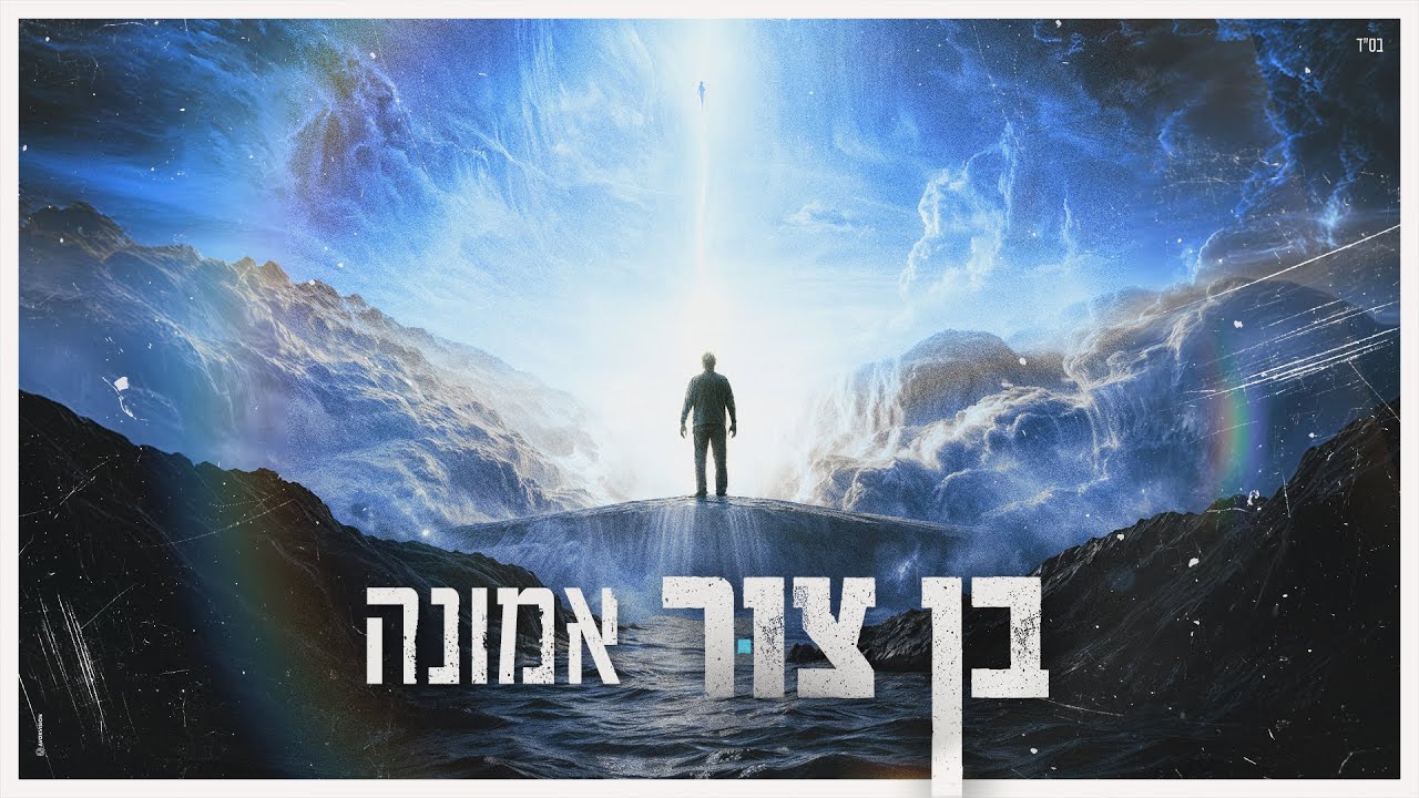 בן צור – אמונה