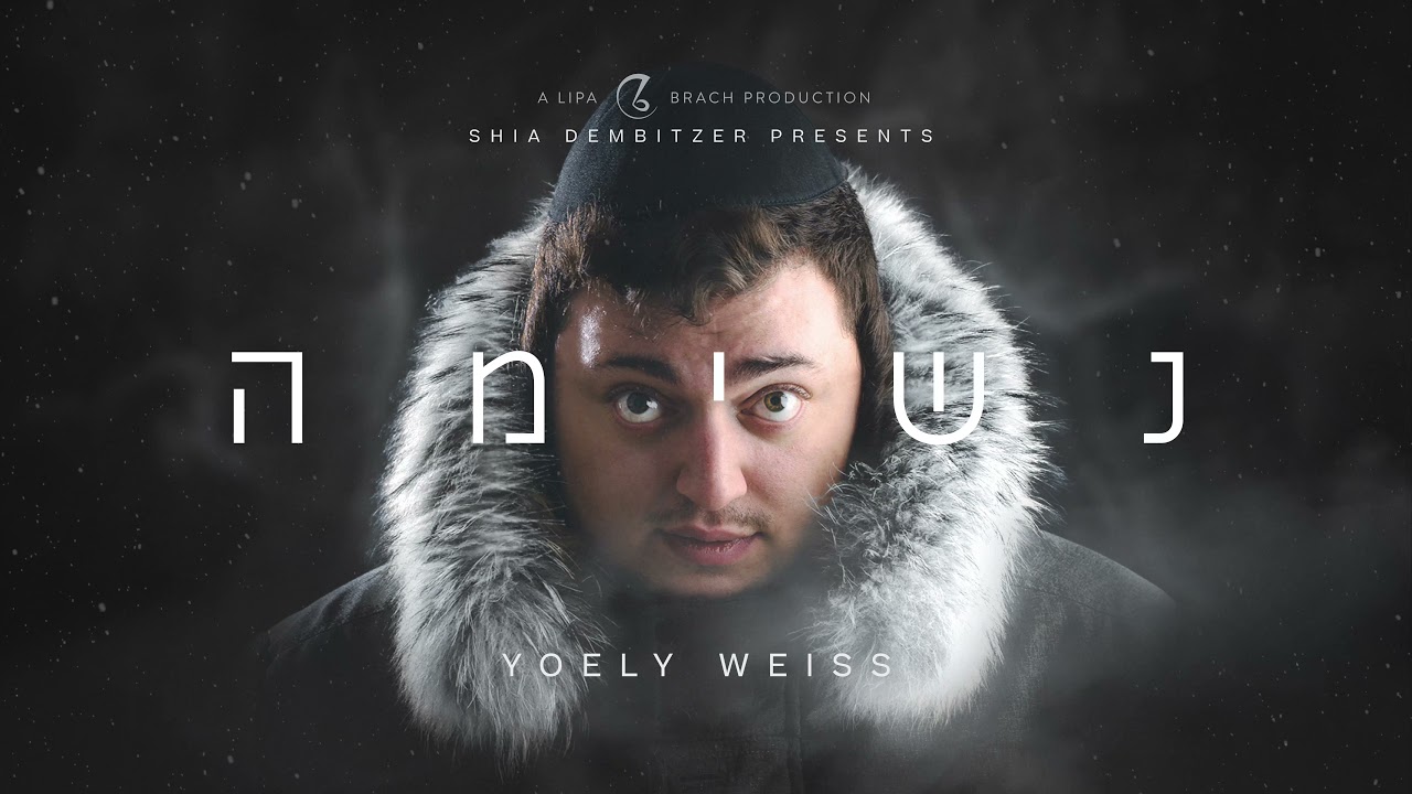 YOELY WEISS - NESHIMO | יואלי ווייס - נשימה
