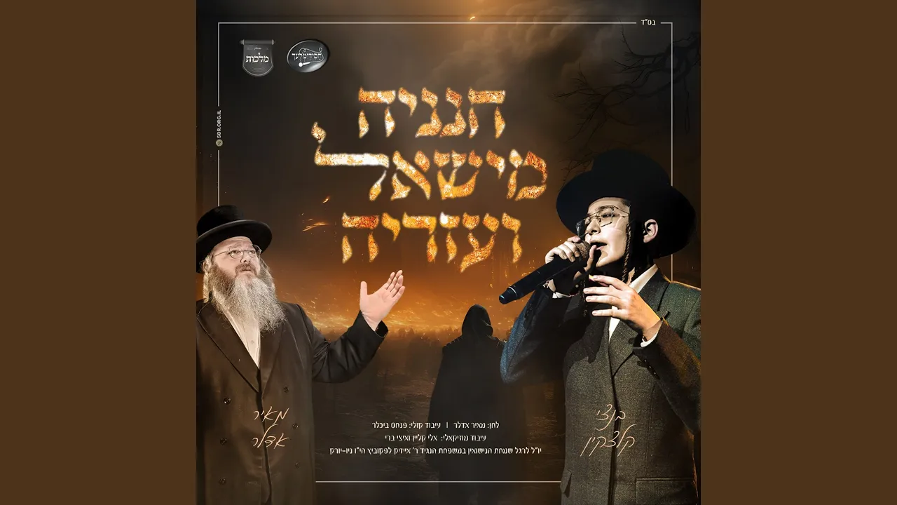 חנניה מישאל ועזריה