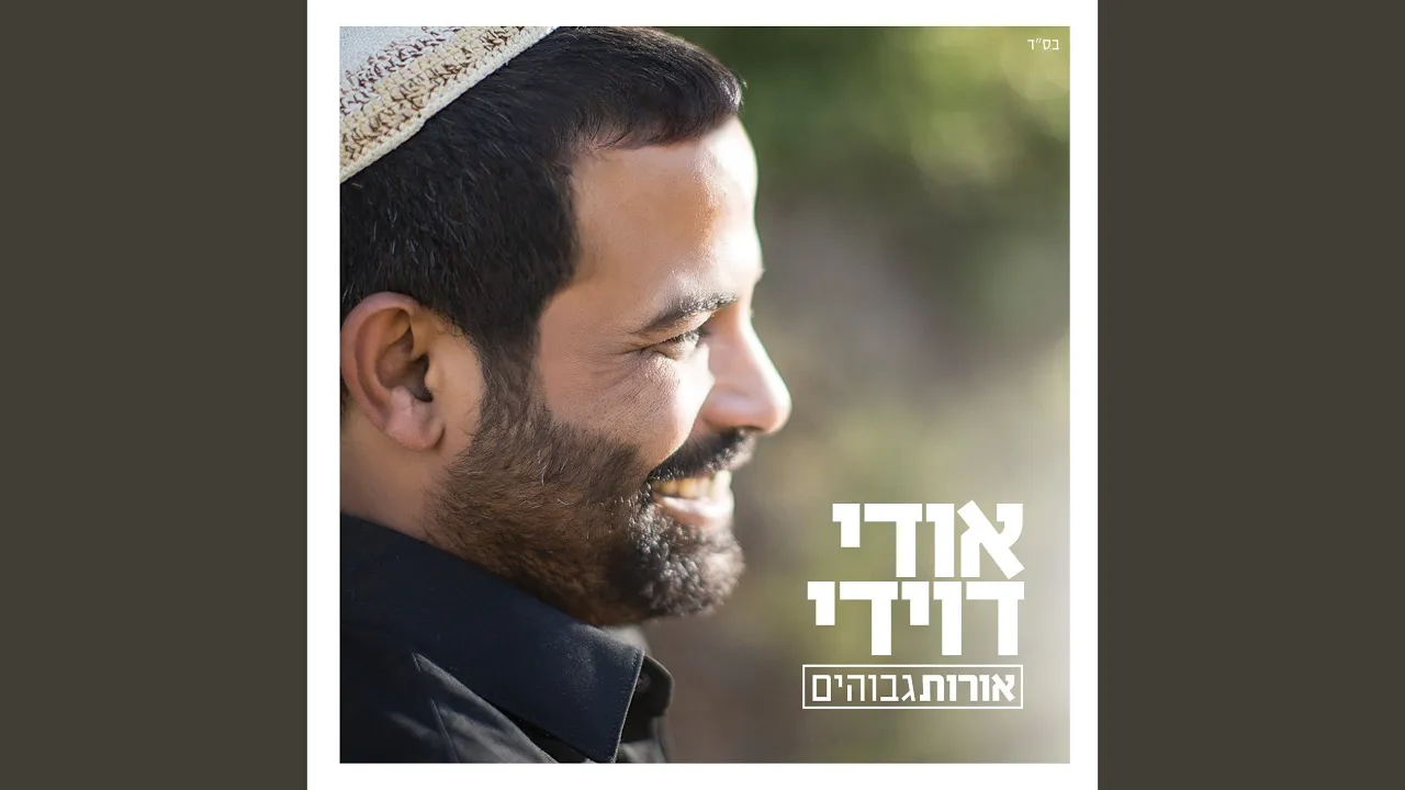 שמע קולנו