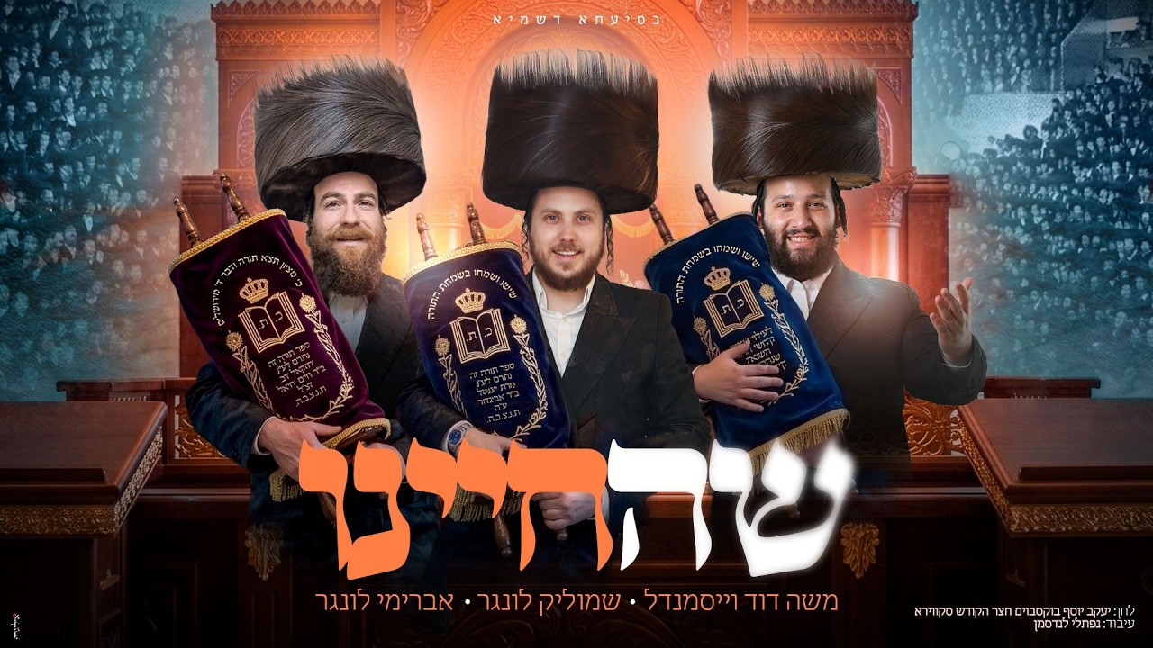 שמוליק לונגר, משה דוד וייסמאנדל ואברימי לונגר - שהחיינו | Shmulik Lunger