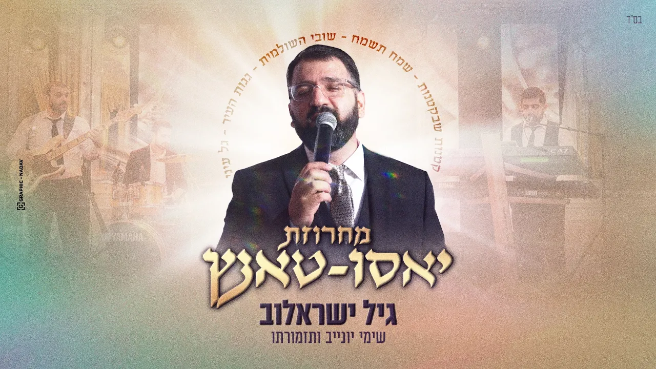גיל ישראלוב - מחרוזת יאסו טאנץ | Gil Israelov - Yassou Tantz Medley