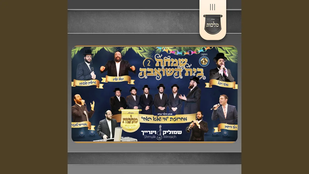 מחרוזת מי שלא ראה