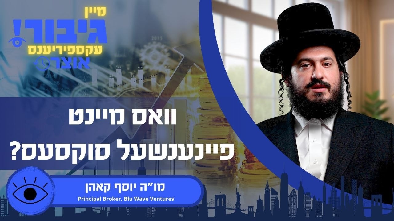 גיבור אוצר: וואס מיינט פיינענשעל סוקסעס מו"ה יוסף קאהן