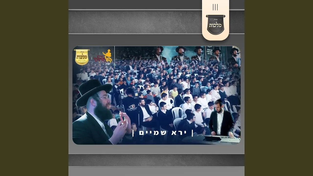 ירא שמים קולעוילם