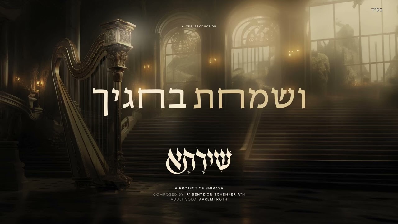 Vesamachtu | Shirasa Project | Mona Rosenblum, R' Bentzion Schenker A"H, Avremi Roth
