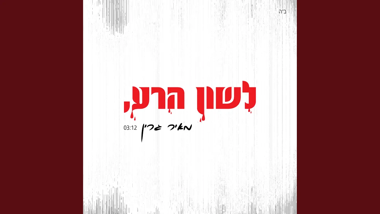 לשון הרע