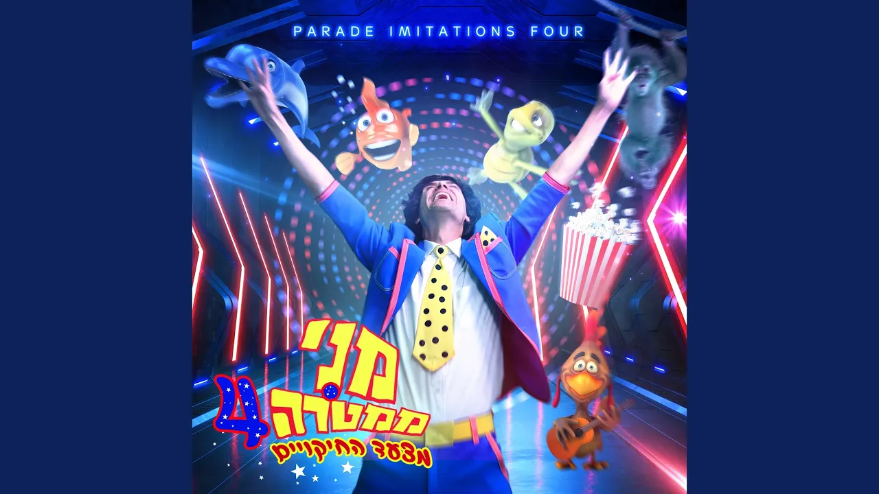 מצעד החיקויים 4