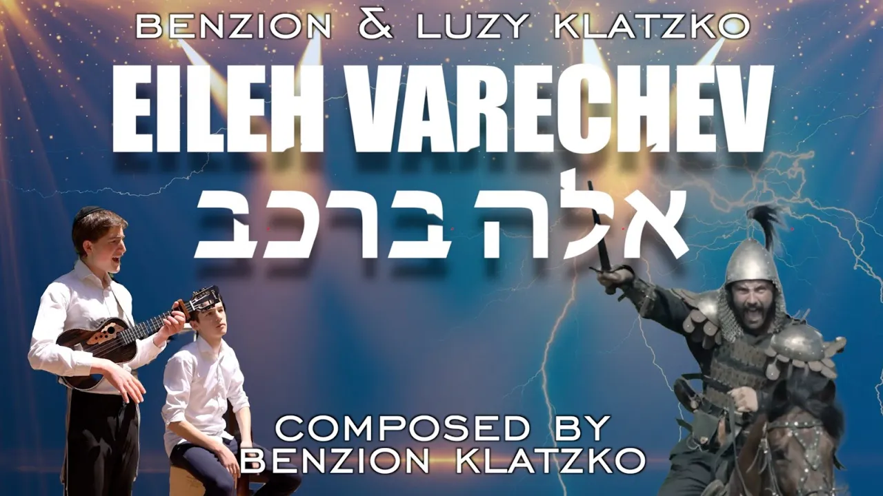 Eileh Varechev - Benzion and Luzy Klatzko | אלה ברכב - בן ציון ולוזי קלצקו
