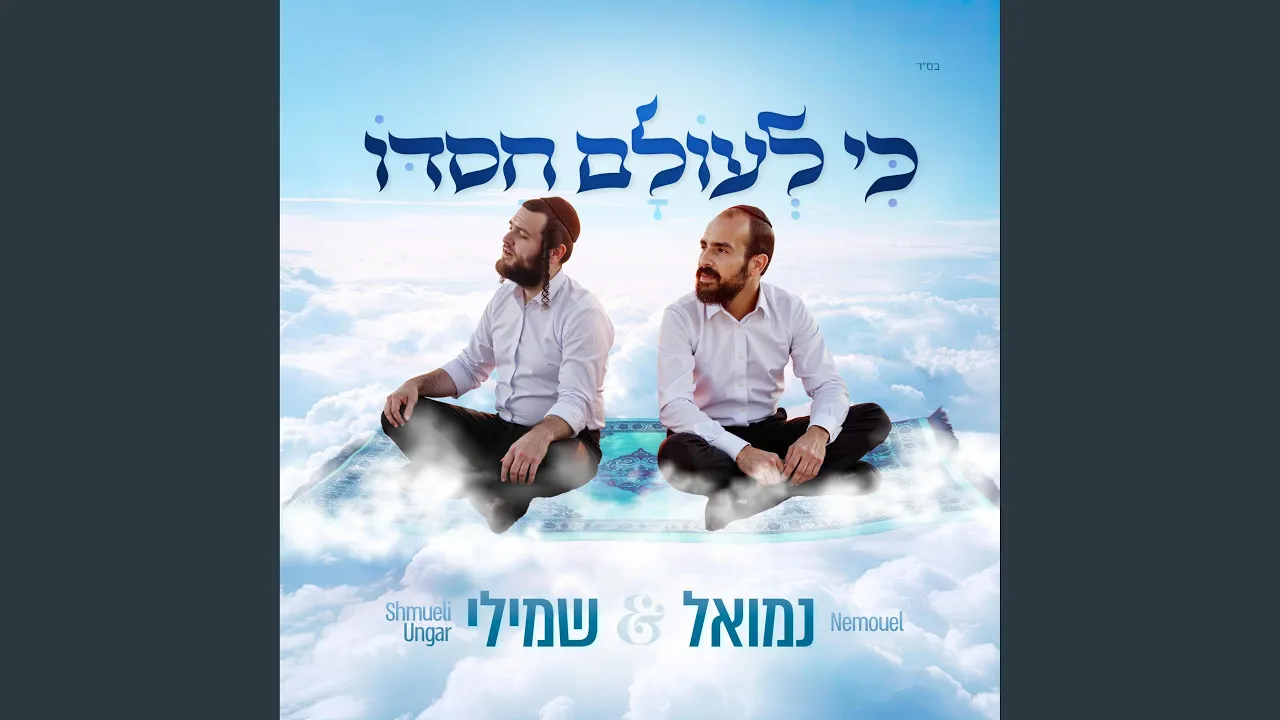כי לעולם חסדו