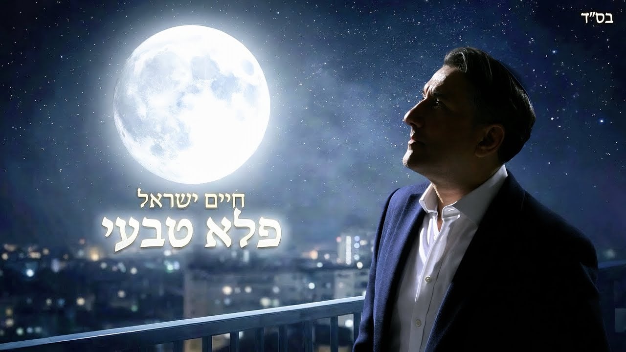 חיים ישראל - פלא טבעי | Haim Israel - Pele Tivei