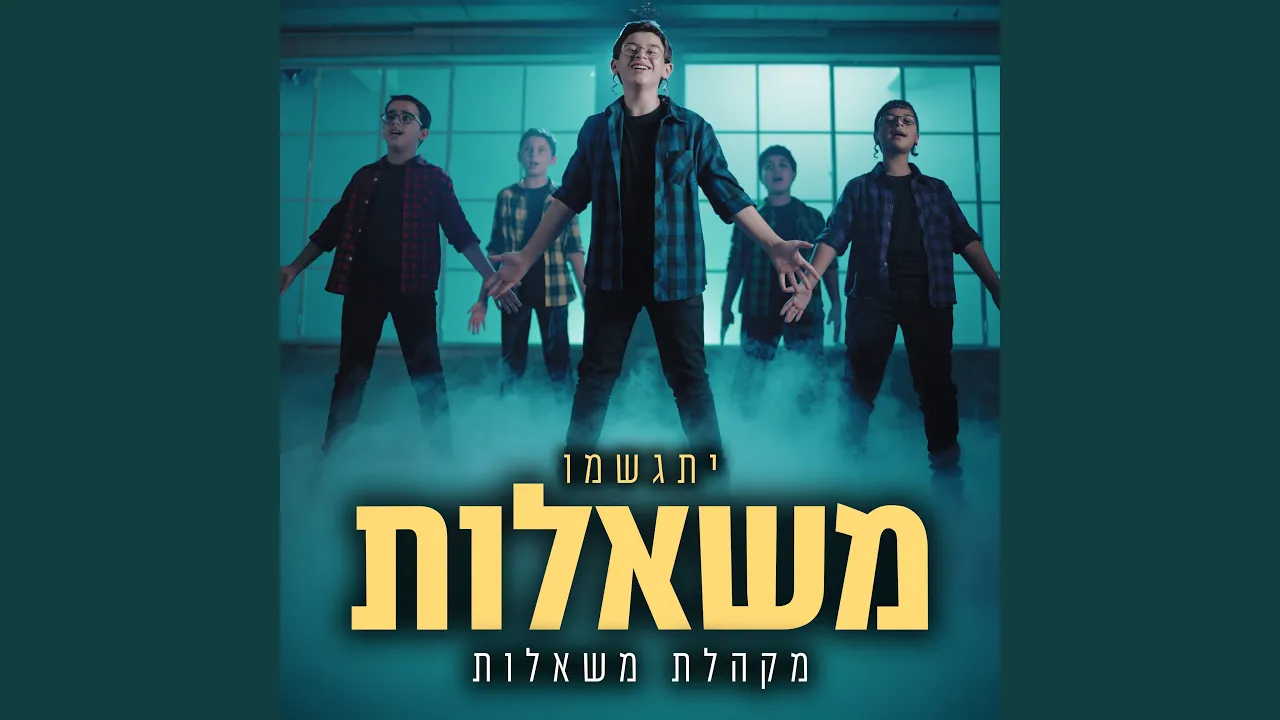 יתגשמו משאלות