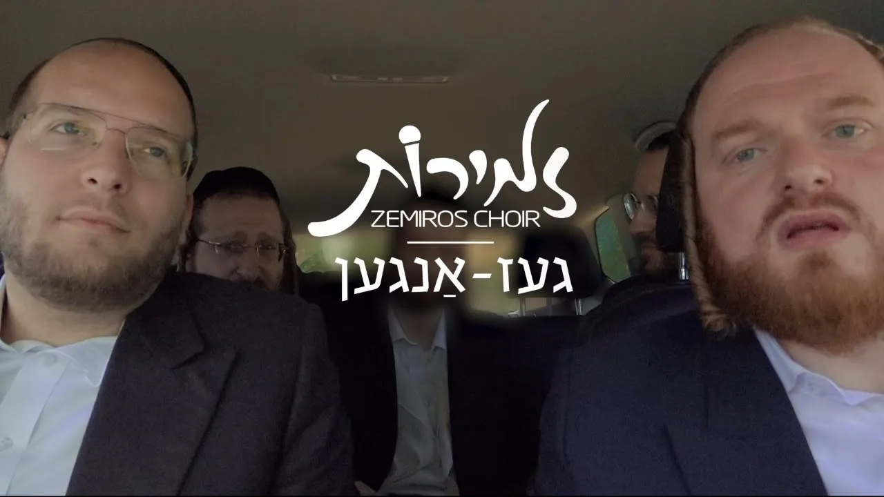 Zemiros Choir - GASangen Acappella | מקהלת זמירות - געז-אנגען ווקאלי