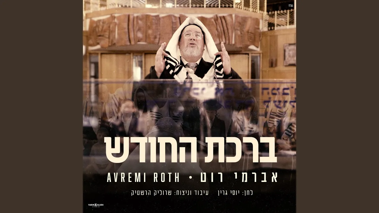 ברכת החודש