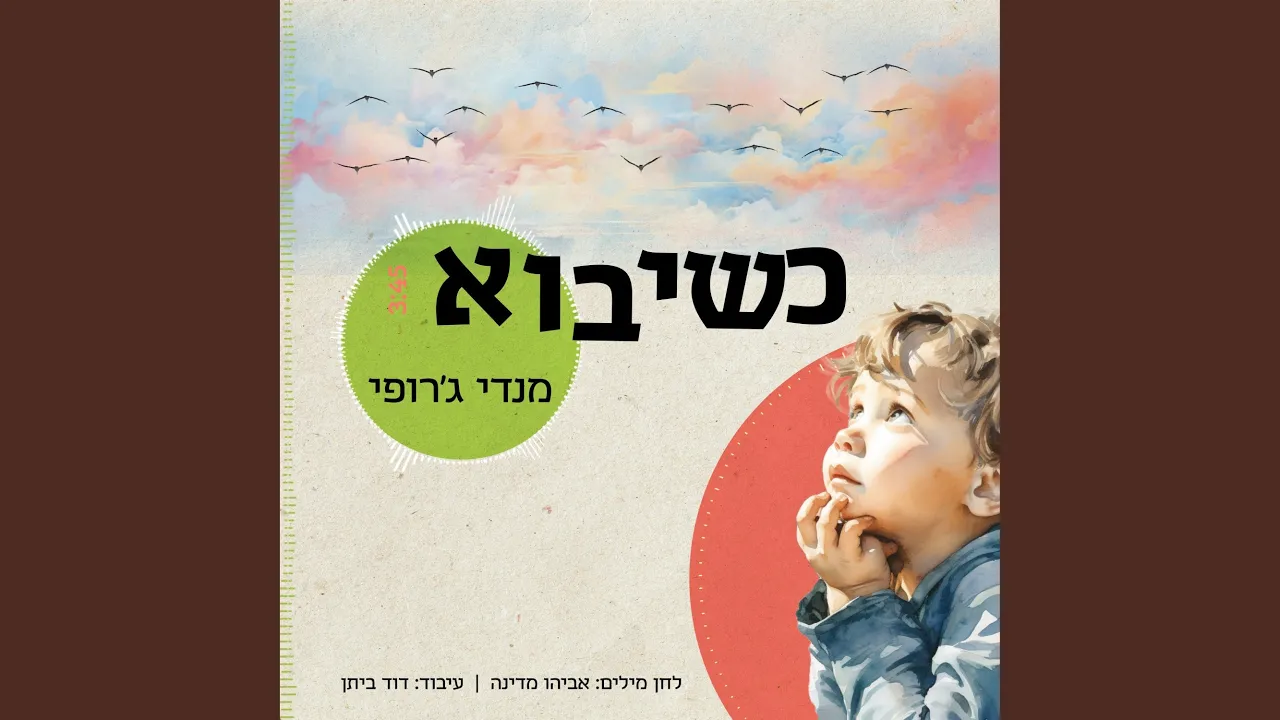 כשיבוא