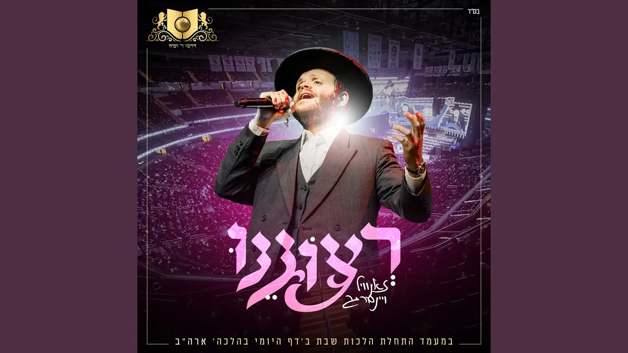 רצוננו