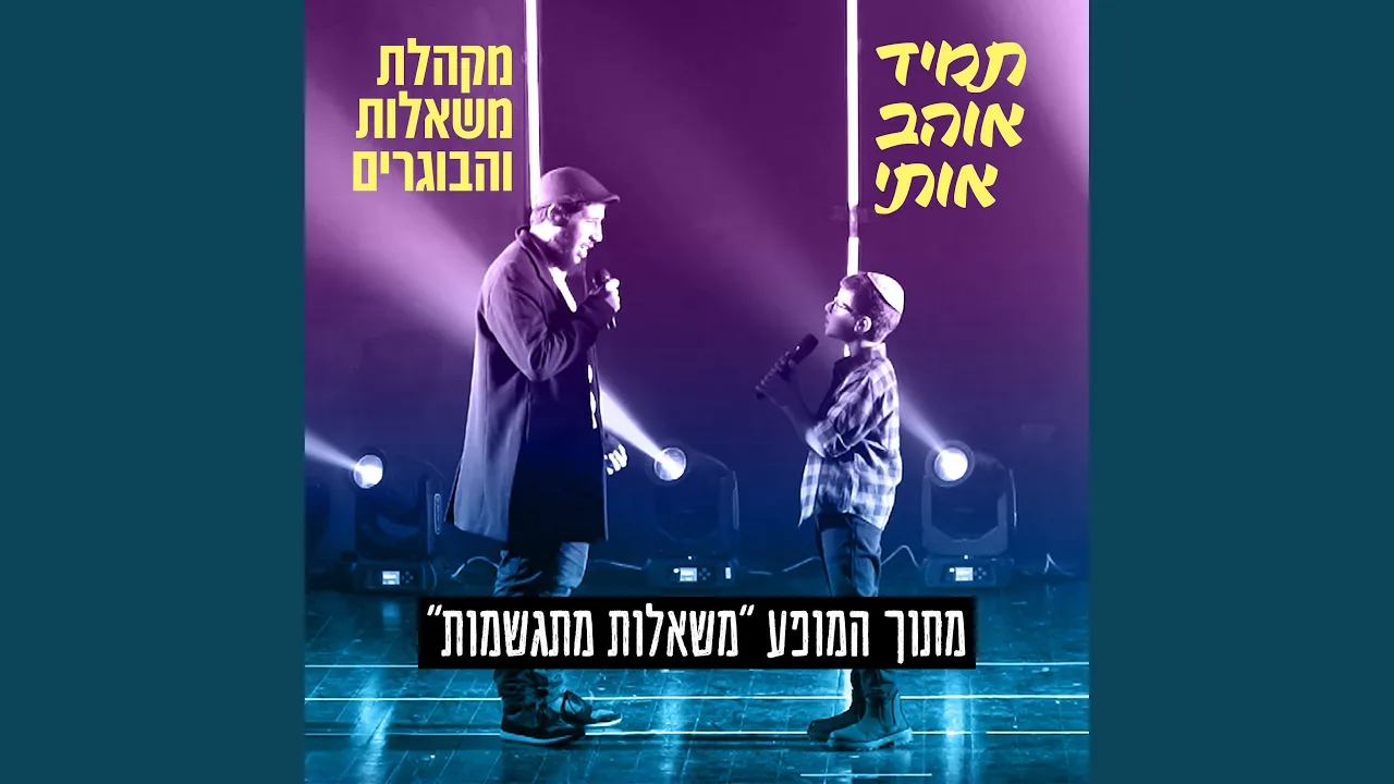 תמיד אוהב אותי