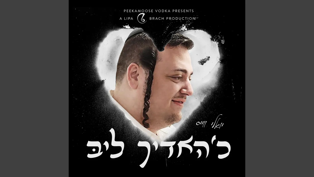 כ׳האדיך ליבּ (Chudich Leeb)
