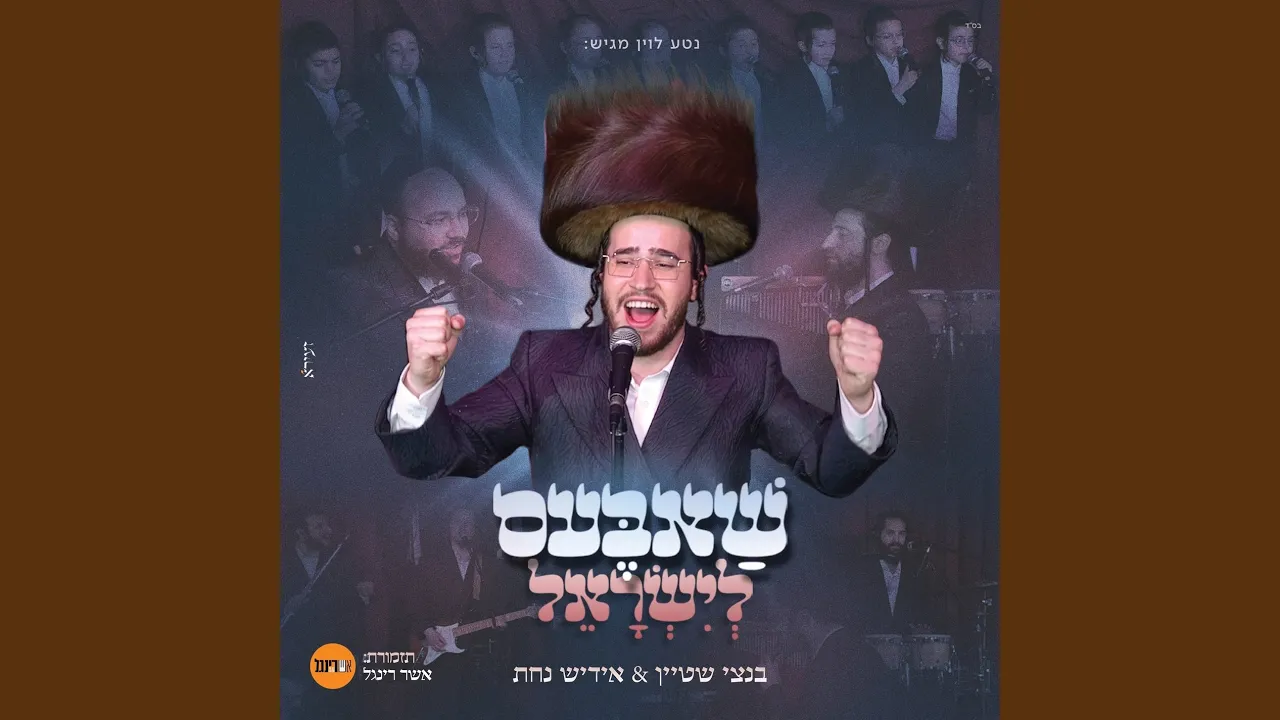 שאבעס לישראל
