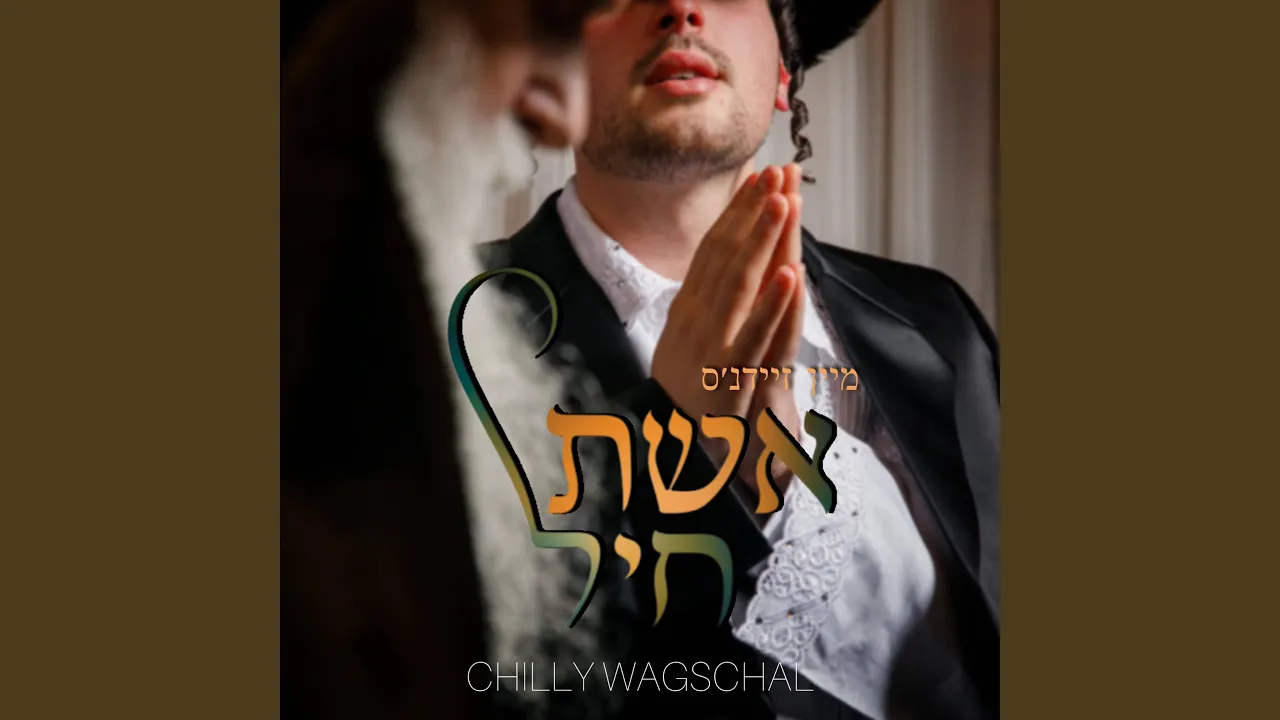 מיין זיידנ׳ס אשת חיל
