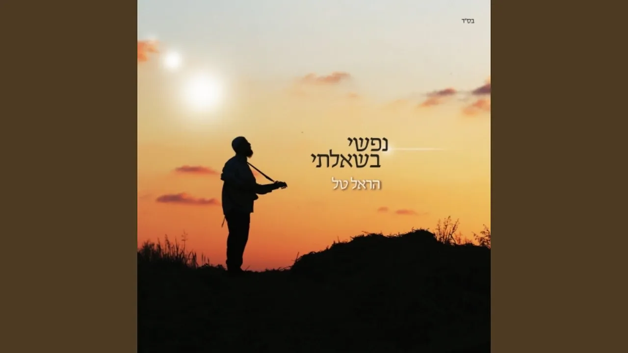 ממלא כל עלמין