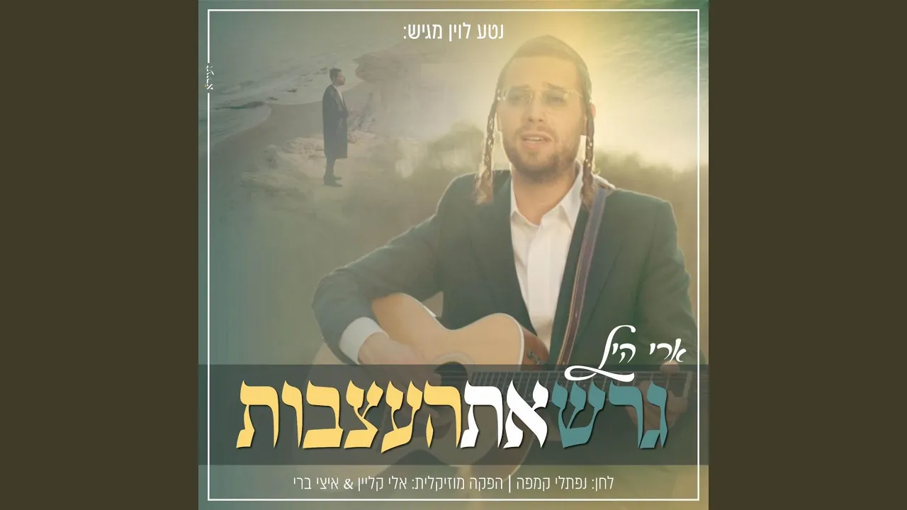 גרש את העצבות - שירת ההמונים