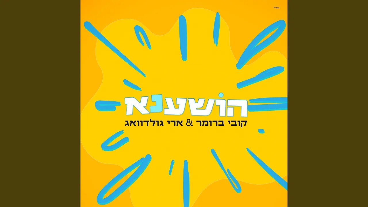 הושענא