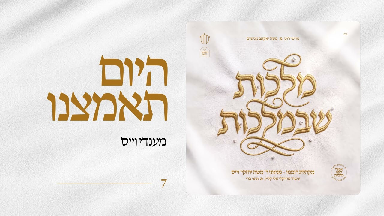 Mendy Weiss | Hayom Teamtzeini | מקהלת רוממו | מניגוני ר' משה יחזקי' וייס | מלכות שבמלכות