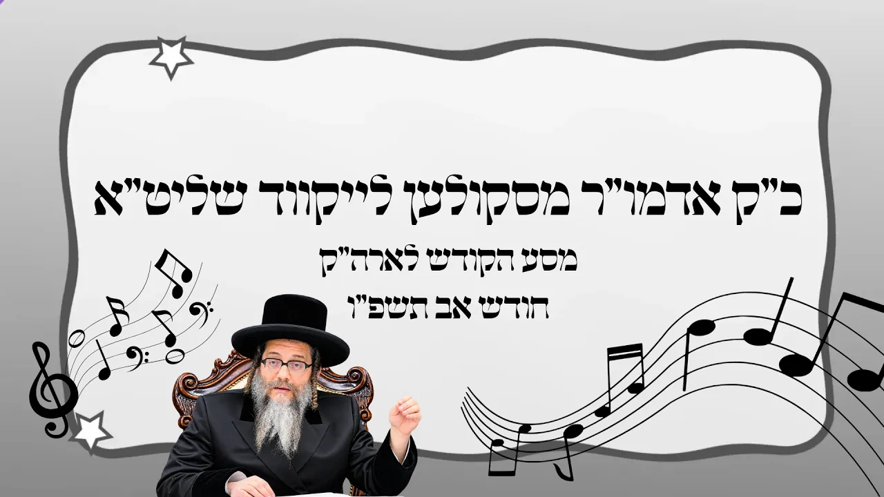 וּמִצִּיּוֹן יִסְעָדֶךָּ • כ"ק אדמו"ר מסקולען לייקווד שליט"א במסע הקודש לארץ הקודש חודש אב תשפ"ו
