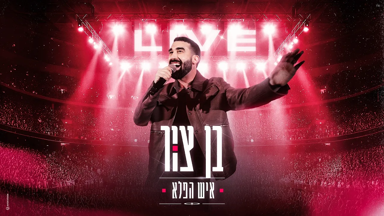 בן צור - איש הפלא (LIVE מנורה)
