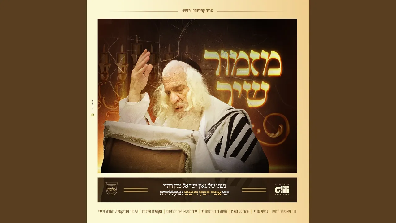 מזמור שיר