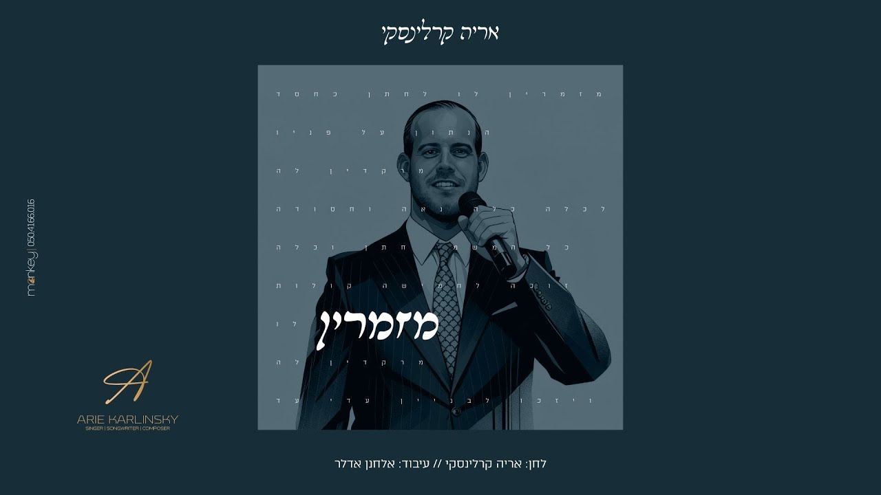 אריה קרלינסקי - מזמרין | Arie Karlinsky - Mezamerin