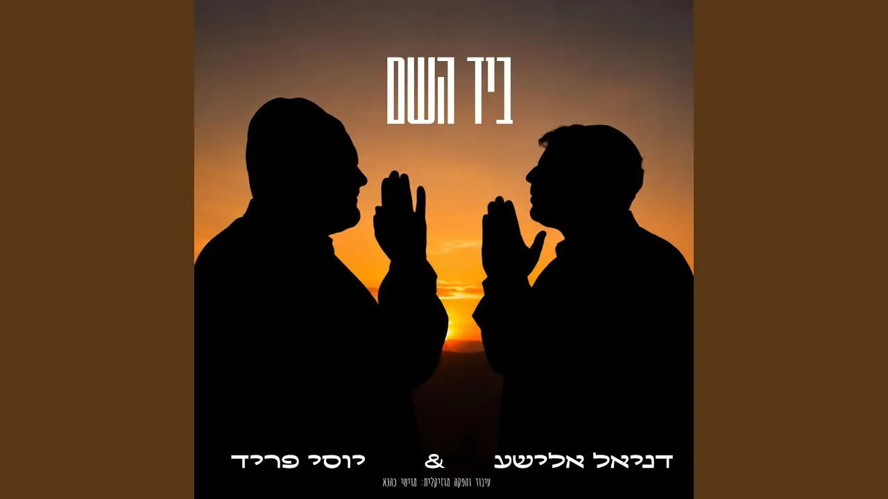 ביד השם B'yad Hashem