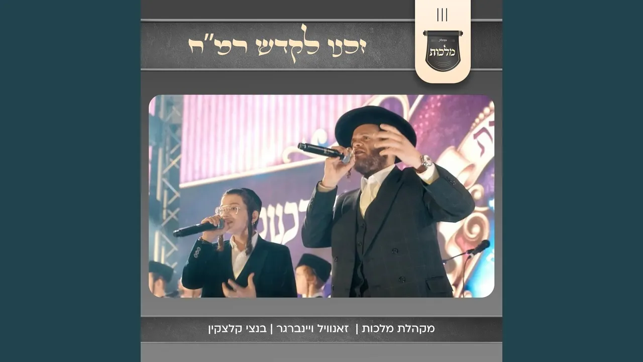 זכנו לקדש רמ"ח