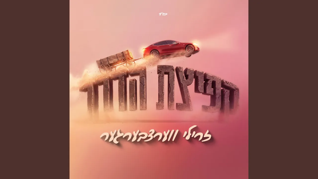 Kefitzat HaDerech (קפיצת הדרך)