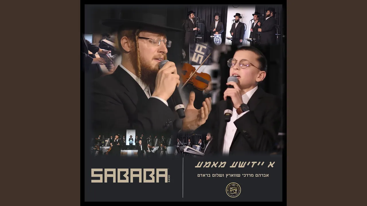 א יידישע מאמע