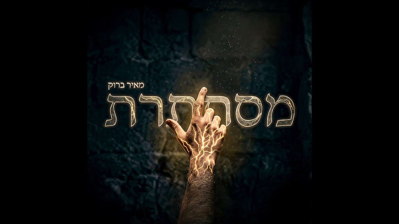 מסתתרת