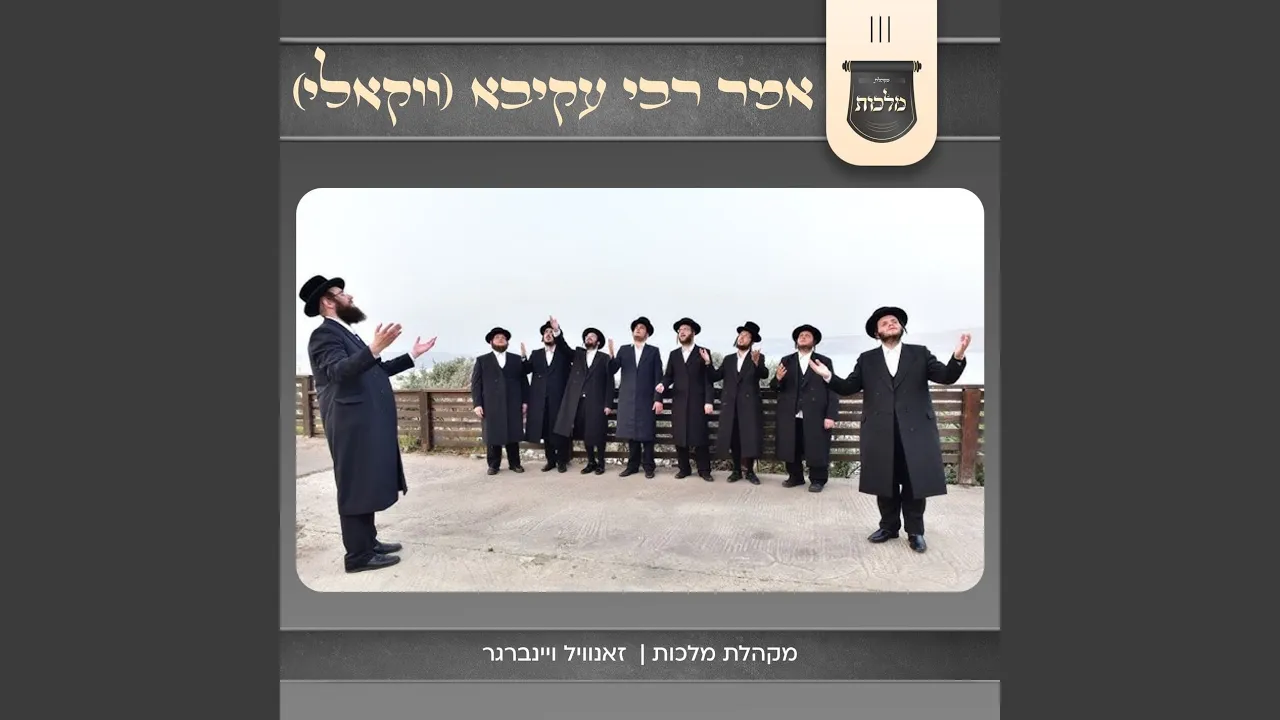 אמר רבי עקיבא (ווקאלי)